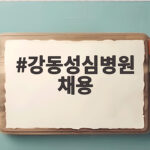 강동성심병원 채용