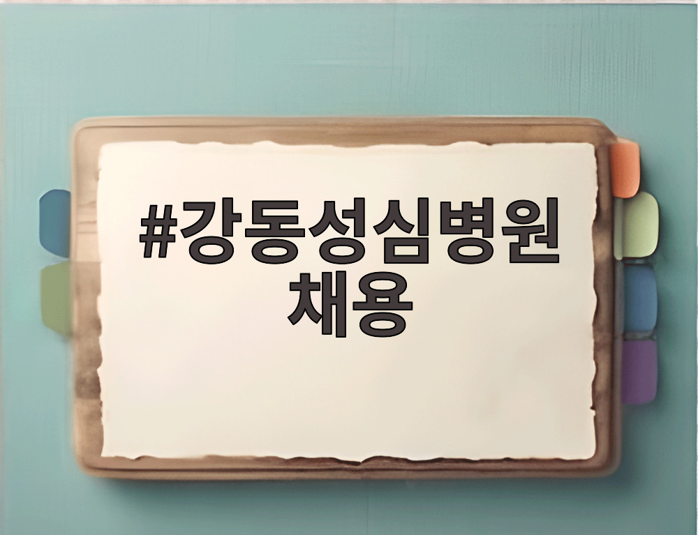 강동성심병원 채용