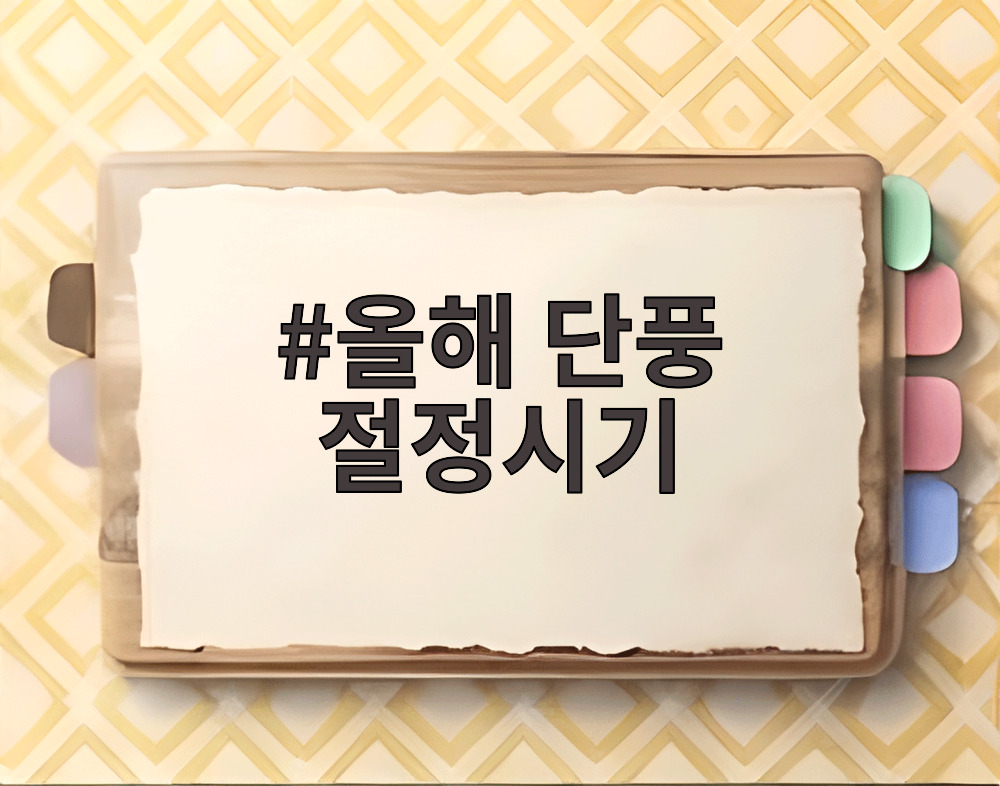 올해 단풍 절정시기
