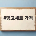 망고세트 가격