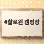 할로윈 캠핑장