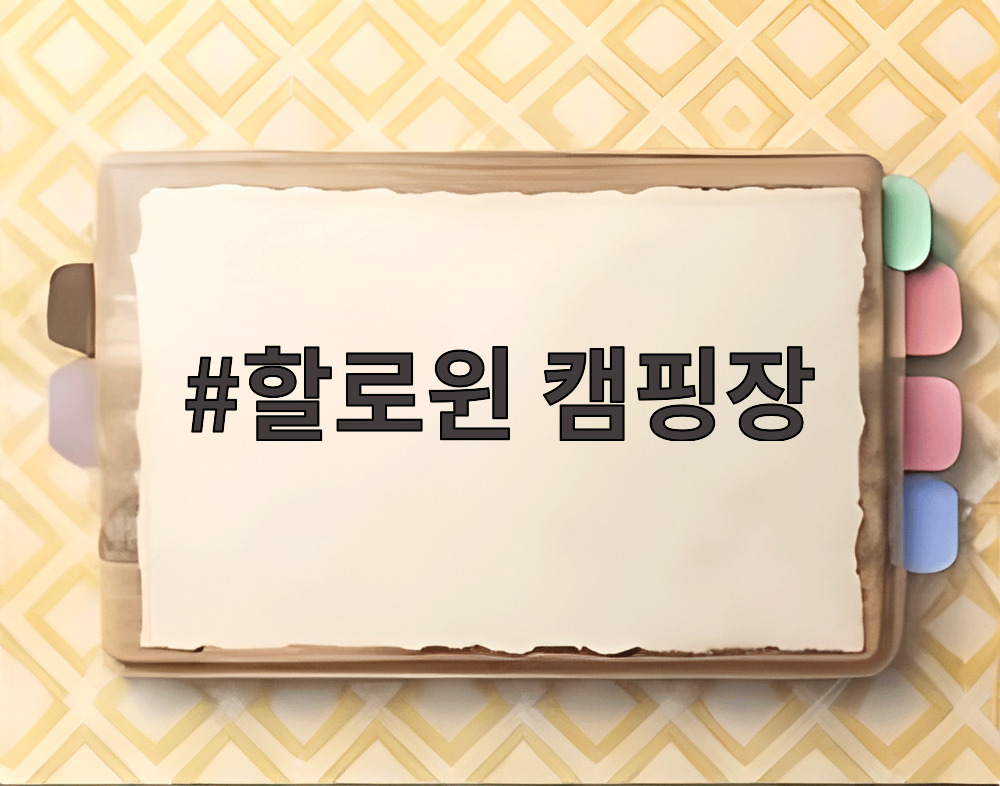 할로윈 캠핑장
