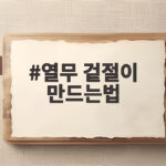 열무 겉절이 만드는법