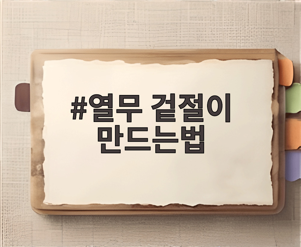 열무 겉절이 만드는법