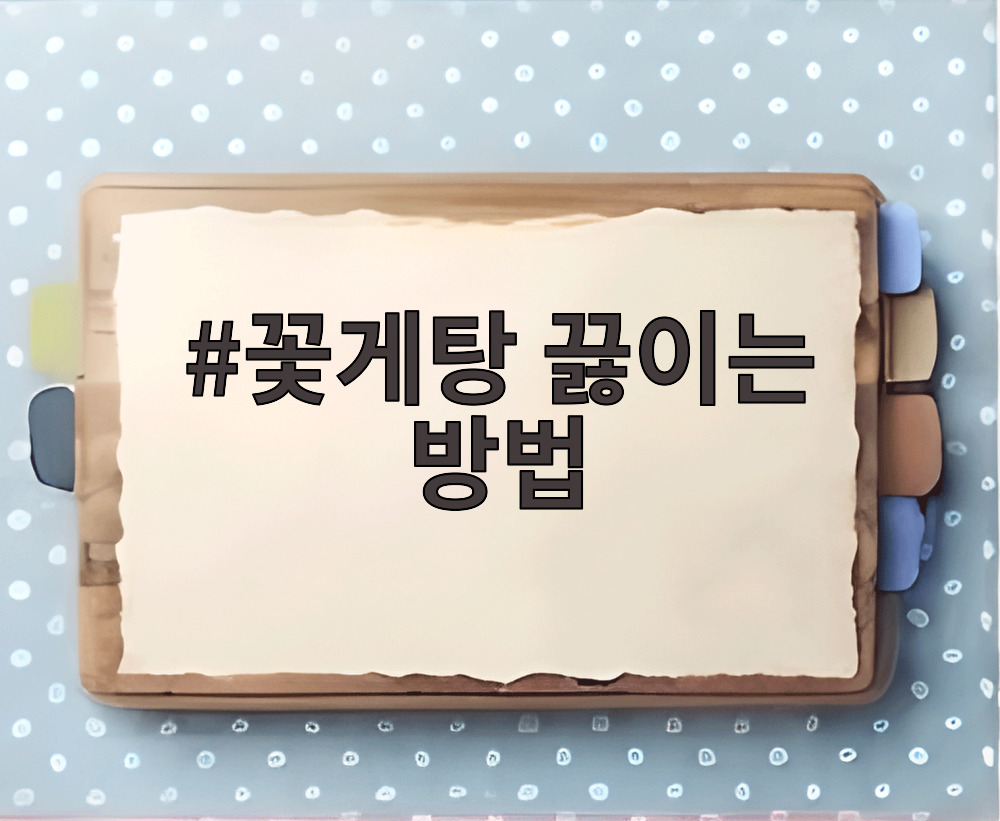 꽃게탕 끓이는 방법