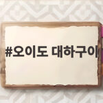 오이도 대하구이
