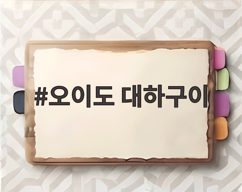 오이도 대하구이