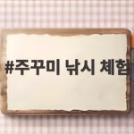 주꾸미 낚시 체험