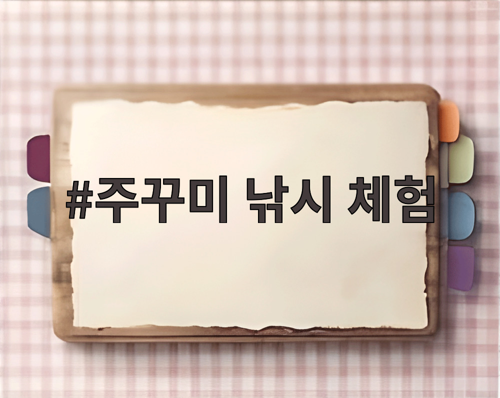 주꾸미 낚시 체험