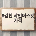 김천 샤인머스켓 가격 확인하고 맛있는 포도 고르는 방법 김천 샤인머스켓 가격