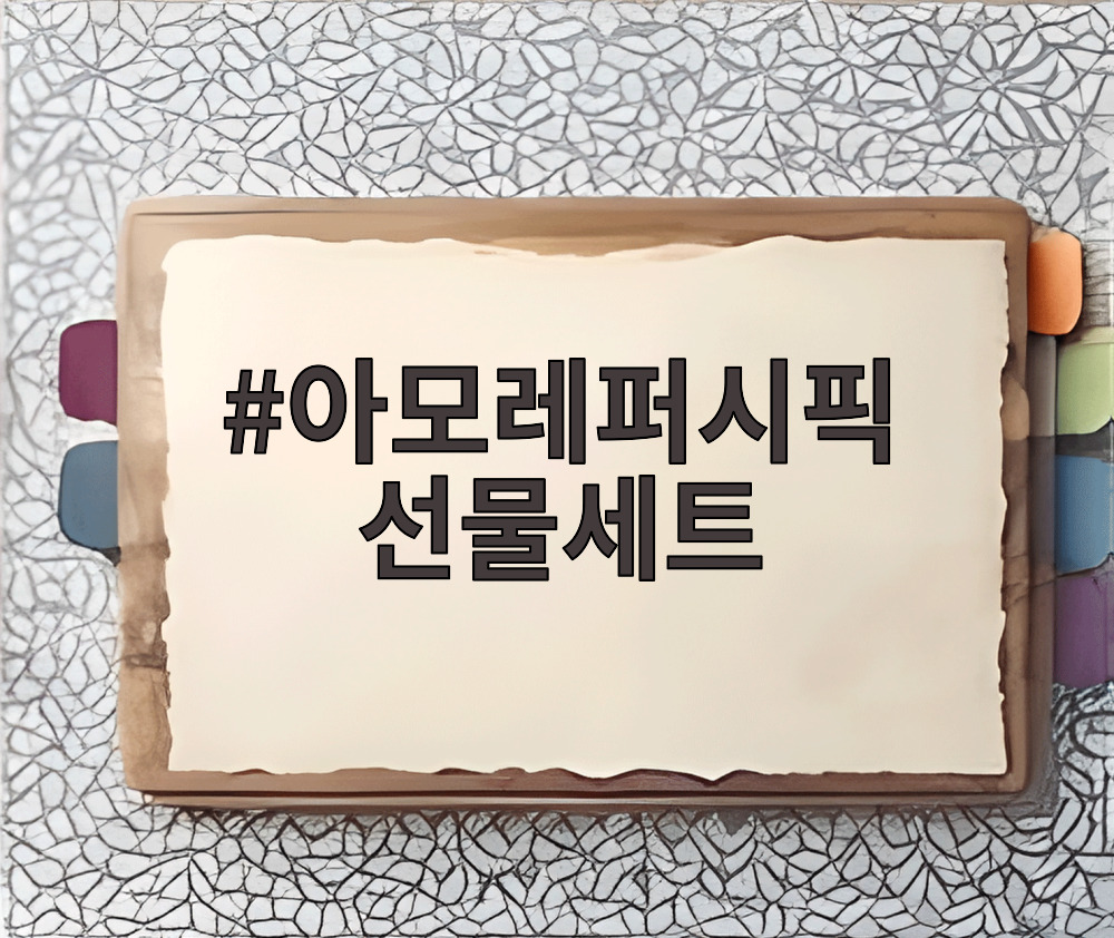 아모레퍼시픽 선물세트