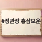 정관장 홍삼보운