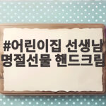 어린이집 선생님 명절선물 핸드크림