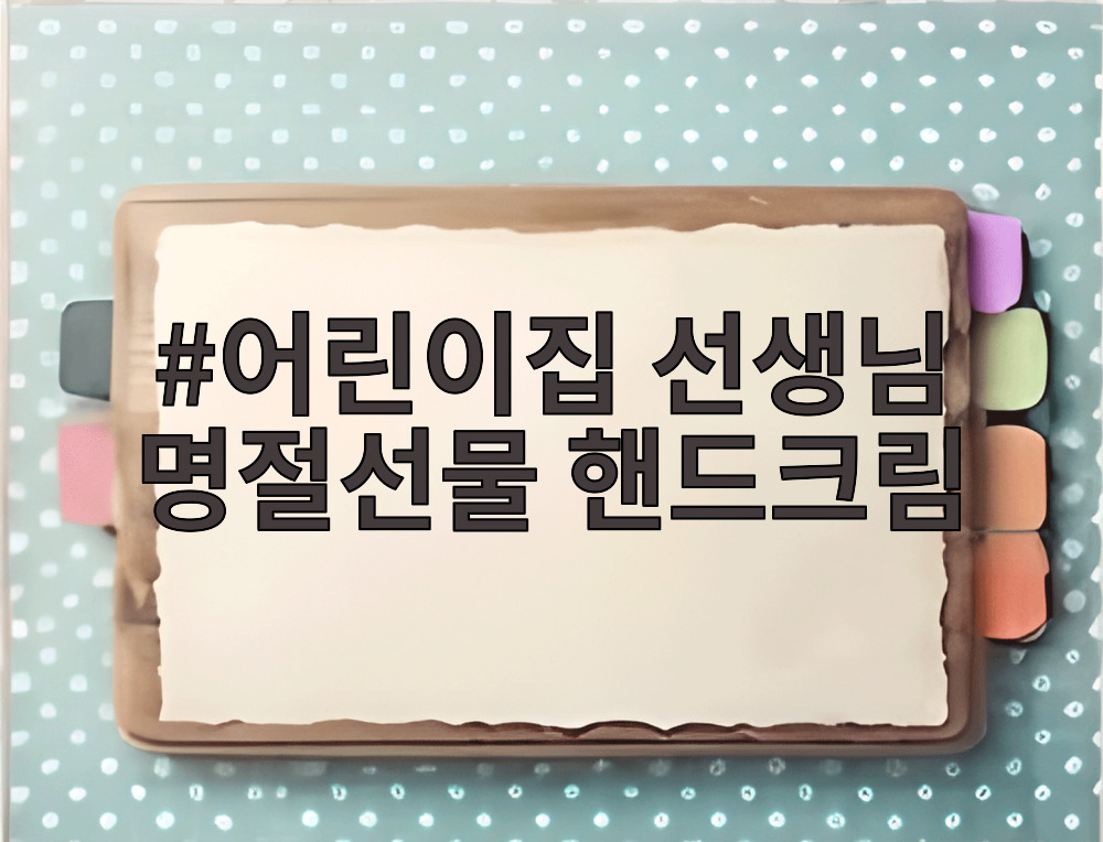 어린이집 선생님 명절선물 핸드크림