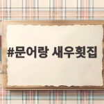 문어랑 새우횟집