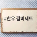 한우 갈비세트 선물은 받는 집 상황을 먼저 보세요 한우 갈비세트
