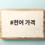 전어 가격 4만원 금전어 시대 가을 전어 이렇게 확인하세요 전어 가격