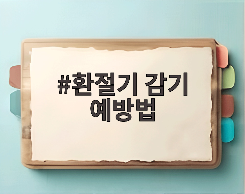 환절기 감기 예방법