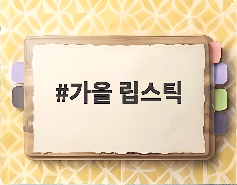 가을 립스틱