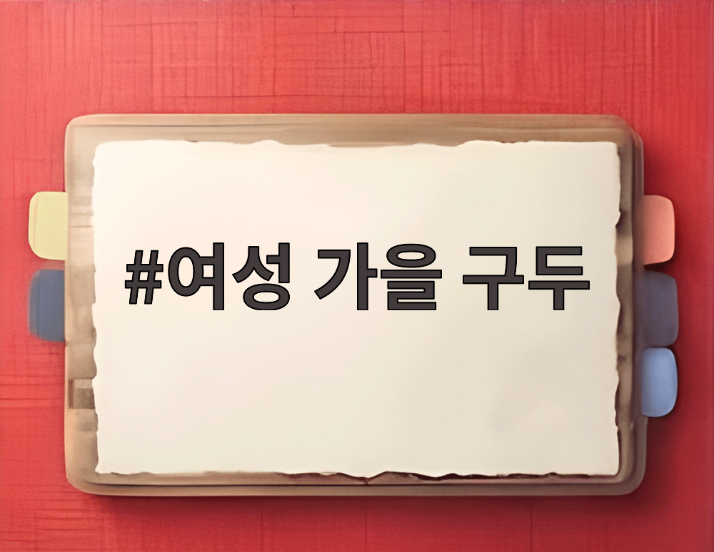 여성 가을 구두