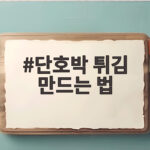 단호박 튀김 만드는 법