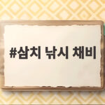 삼치 낚시 채비