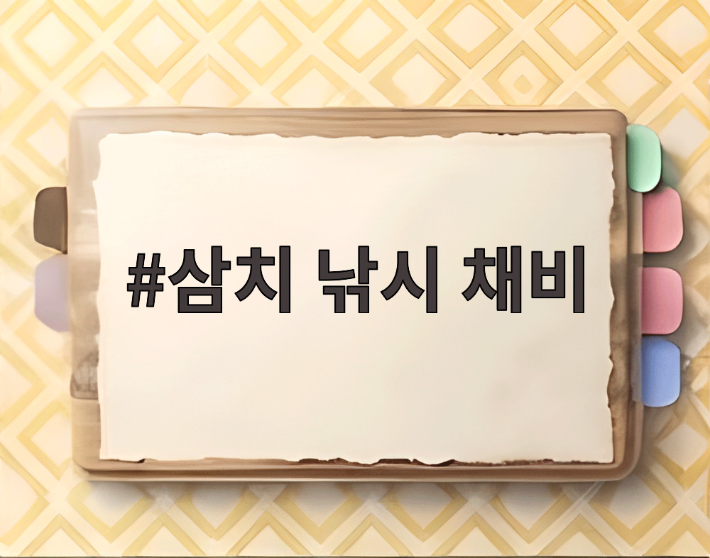 삼치 낚시 채비