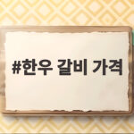 한우 갈비 가격