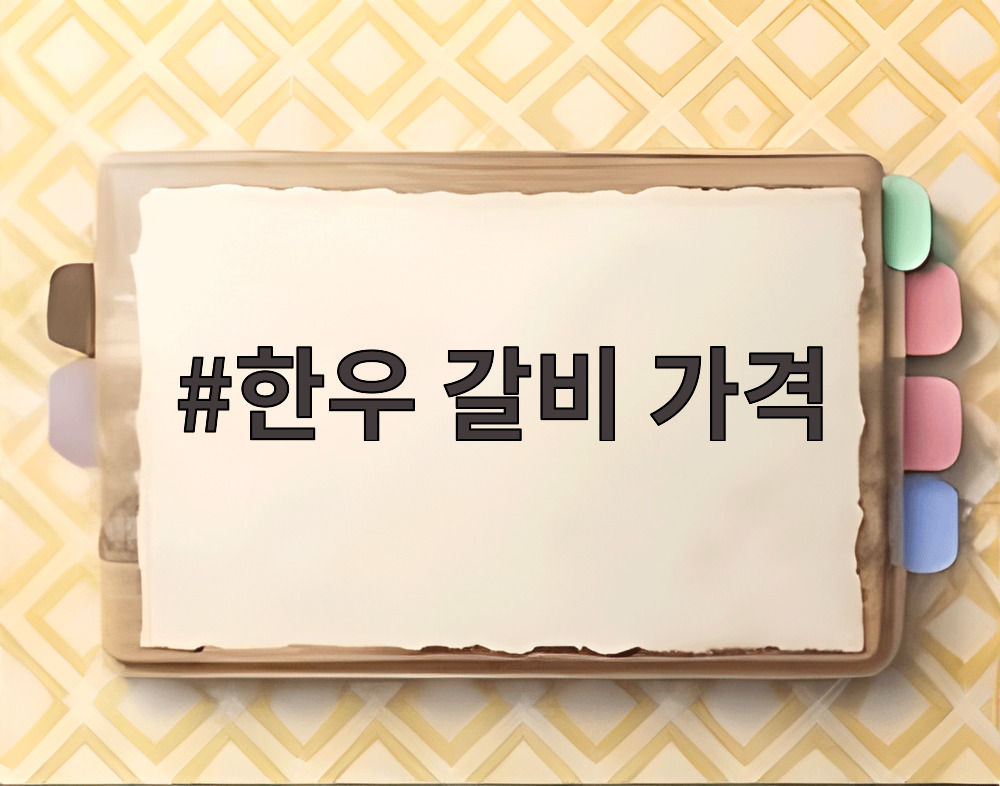 한우 갈비 가격