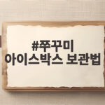 쭈꾸미 아이스박스 보관법