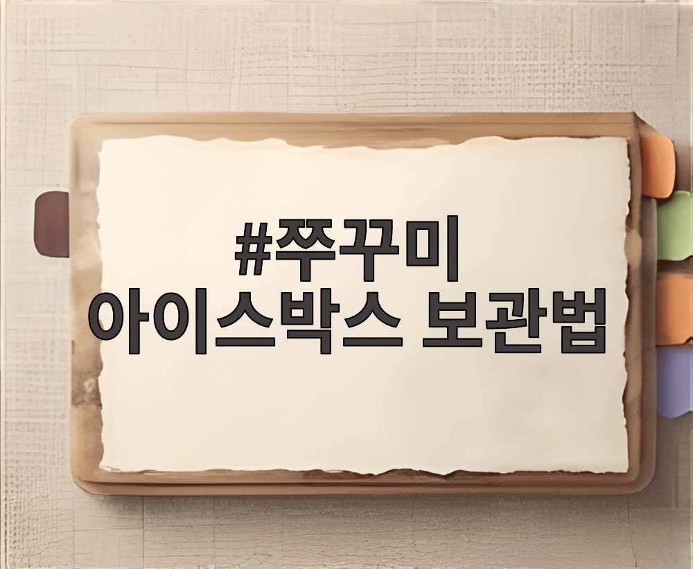 쭈꾸미 아이스박스 보관법