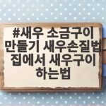 새우 소금구이 만들기 새우손질법 집에서 새우구이 하는법 완벽 정리 새우 소금구이 만들기 새우손질법 집에서 새우구이 하는법