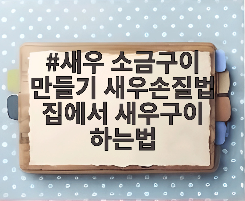 새우 소금구이 만들기 새우손질법 집에서 새우구이 하는법