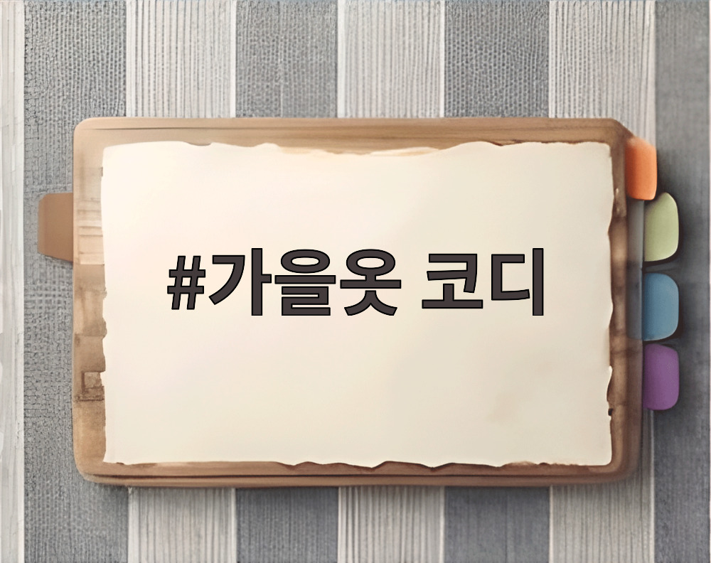 가을옷 코디