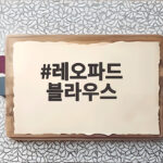 레오파드 블라우스 활용법 김고은처럼 차분하게 연출하기 레오파드 블라우스