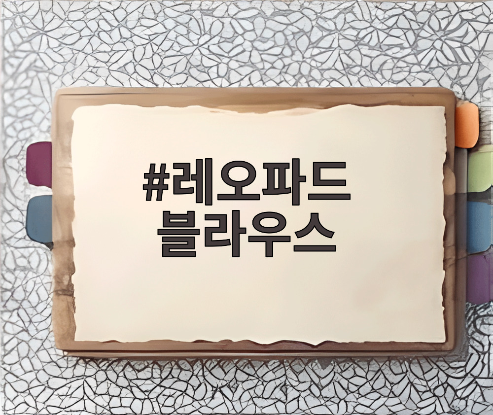 레오파드 블라우스