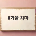가을 치마 코디로 분위기 있는 데일리룩 완성하는 방법 가을 치마