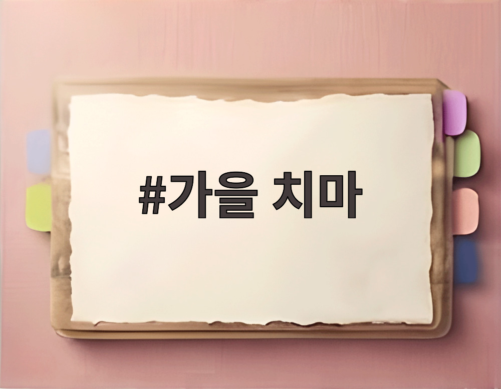 가을 치마