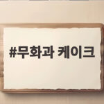무화과 케이크