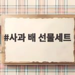 사과 배 선물세트 고르다가 후회한 이유와 현명한 선택 사과 배 선물세트