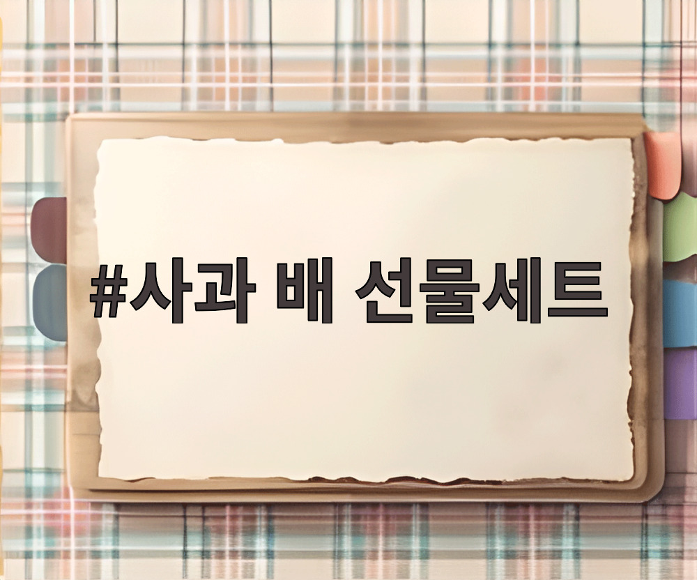 사과 배 선물세트