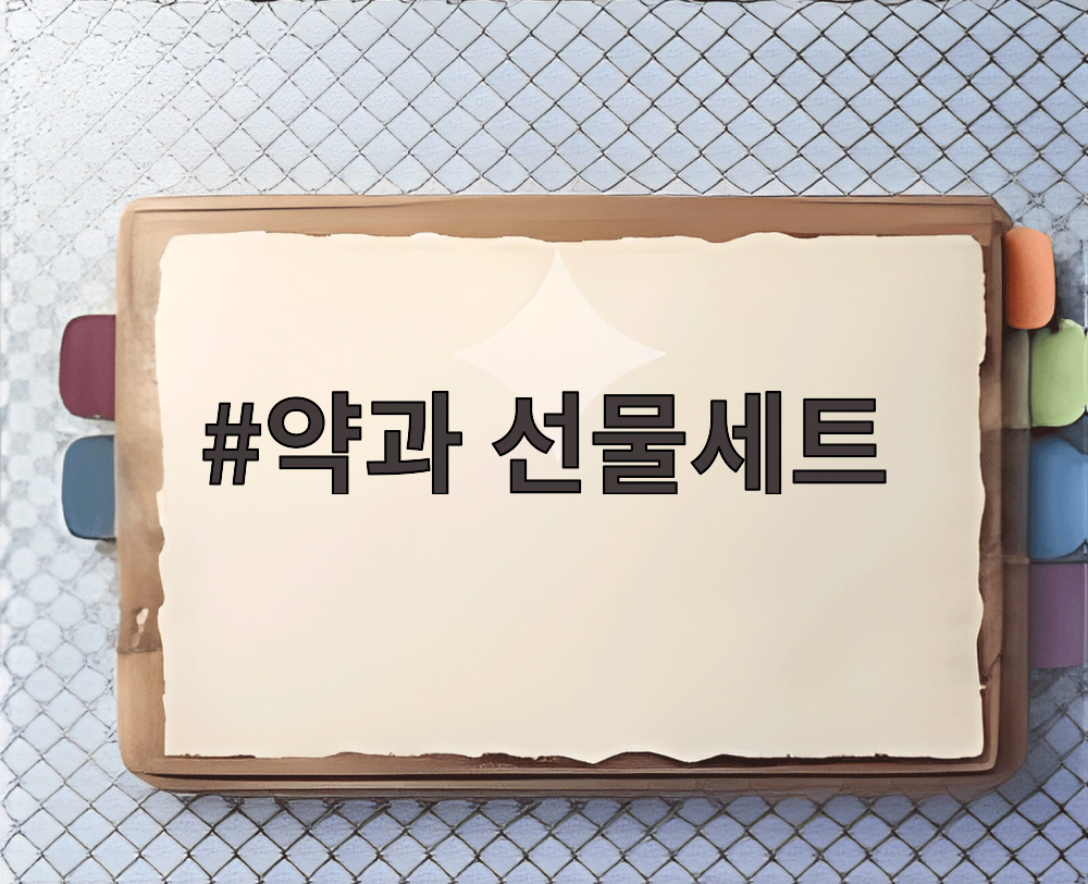 약과 선물세트