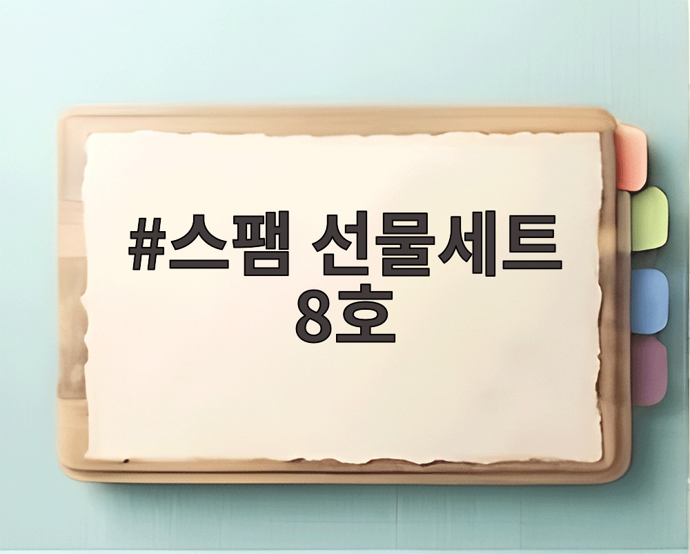 스팸 선물세트 8호