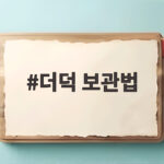 더덕 보관법