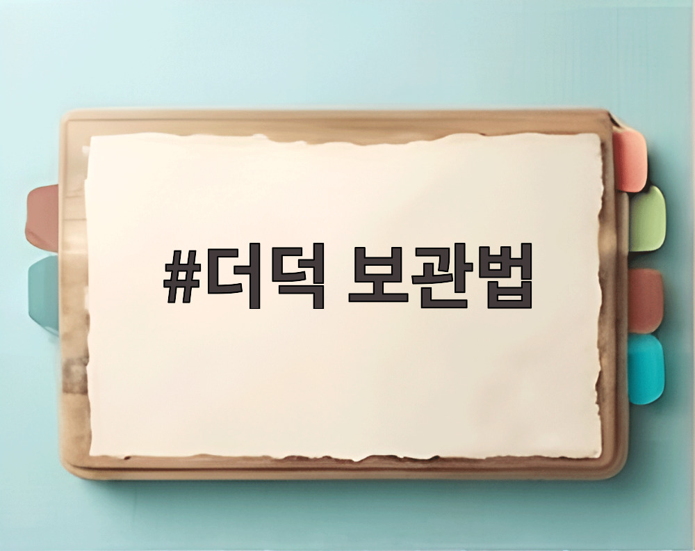 더덕 보관법