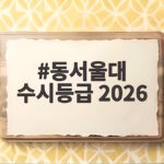 동서울대 수시등급 2026, 내신 5~7등급 합격 학과는? 동서울대 수시등급 2026