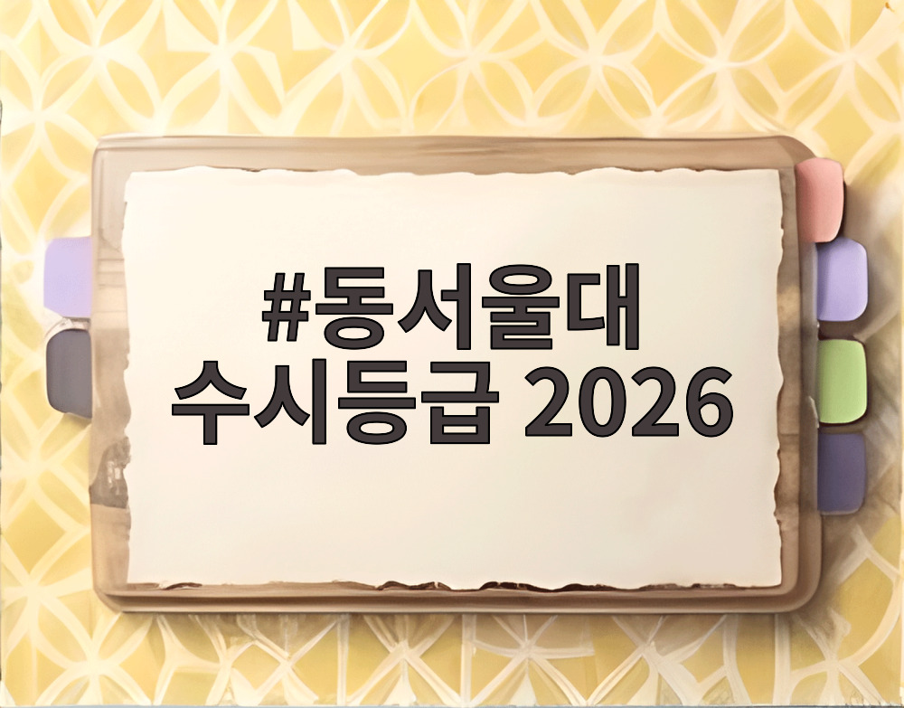 동서울대 수시등급 2026