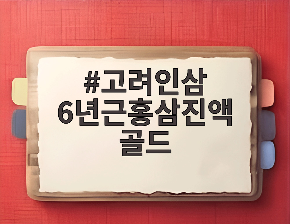 고려인삼 6년근홍삼진액 골드