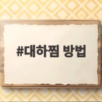 대하찜 방법 촉촉하고 탱글하게 찌는 시간과 손질 팁 정리 대하찜 방법