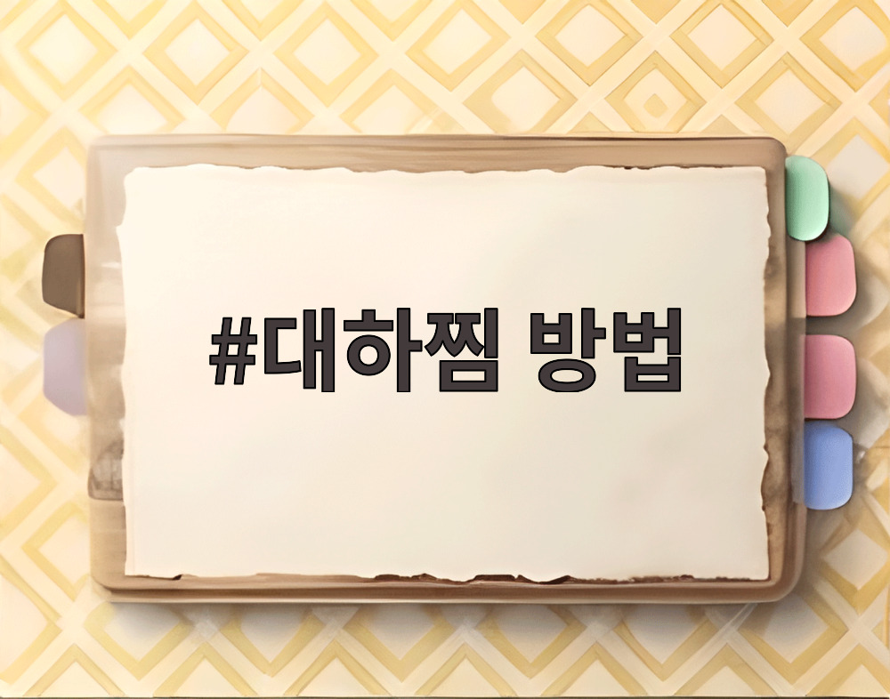 대하찜 방법